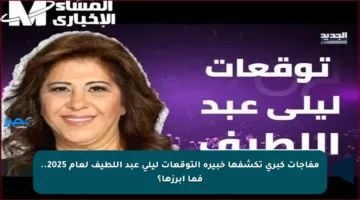 مفاجآت كبرى تكشفها خبيرة التوقعات ليلى عبد اللطيف لعام 2025.. فما أبرزها؟